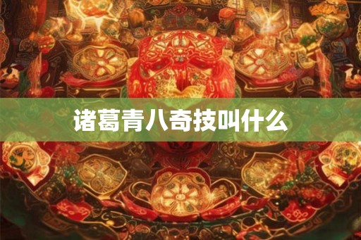 诸葛青八奇技叫什么