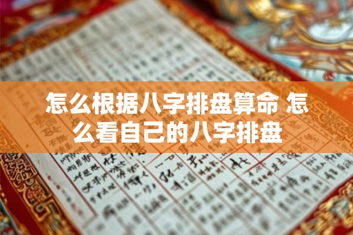 怎么根据八字排盘算命 怎么看自己的八字排盘