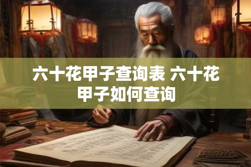 六十花甲子查询表 六十花甲子如何查询
