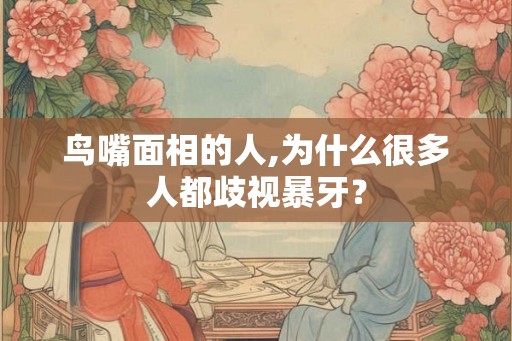 鸟嘴面相的人,为什么很多人都歧视暴牙？