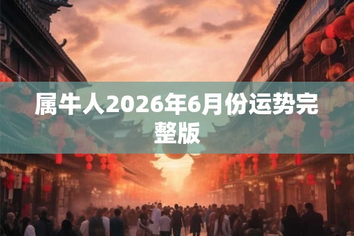 属牛人2026年6月份运势完整版