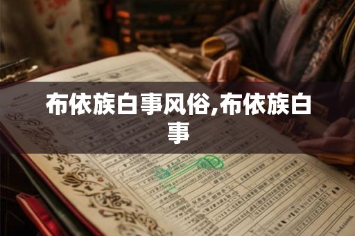 布依族白事风俗,布依族白事
