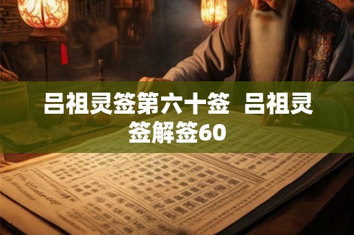 吕祖灵签第六十签  吕祖灵签解签60