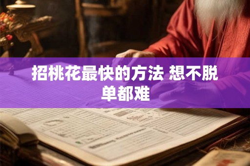 招桃花最快的方法 想不脱单都难