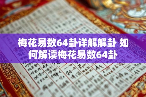 梅花易数64卦详解解卦 如何解读梅花易数64卦