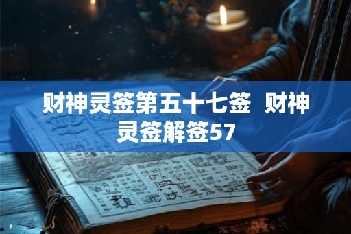 财神灵签第五十七签  财神灵签解签57