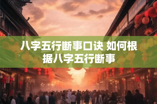 八字五行断事口诀 如何根据八字五行断事