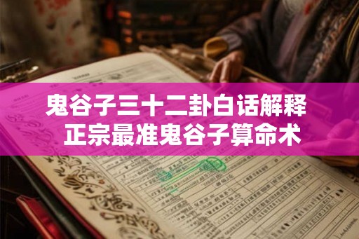 鬼谷子三十二卦白话解释  正宗最准鬼谷子算命术