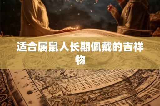 适合属鼠人长期佩戴的吉祥物