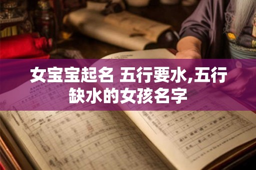 女宝宝起名 五行要水,五行缺水的女孩名字