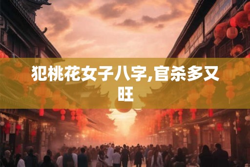 犯桃花女子八字,官杀多又旺