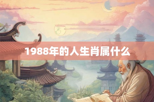 1988年的人生肖属什么