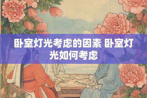 卧室灯光考虑的因素 卧室灯光如何考虑