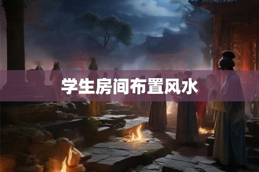 学生房间布置风水