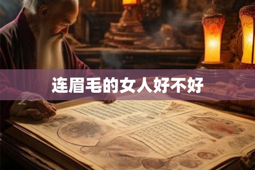 连眉毛的女人好不好 连眉毛的女人好不好