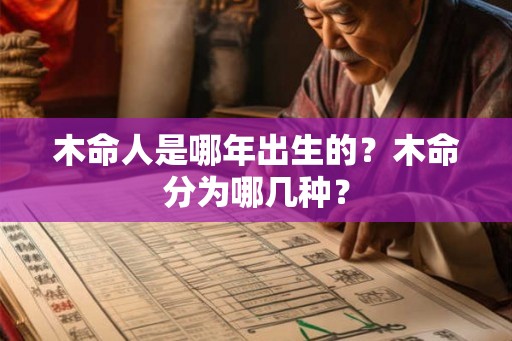 木命人是哪年出生的？木命分为哪几种？
