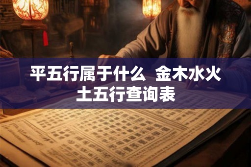 平五行属于什么  金木水火土五行查询表