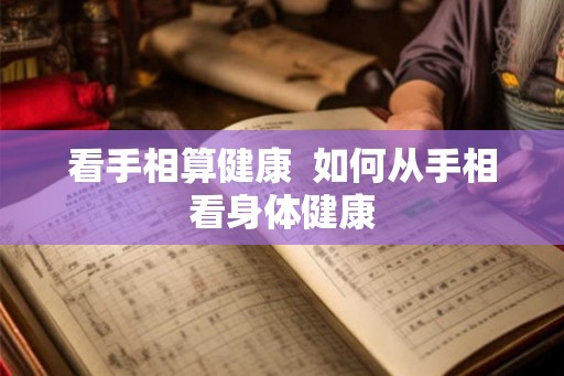 看手相算健康  如何从手相看身体健康