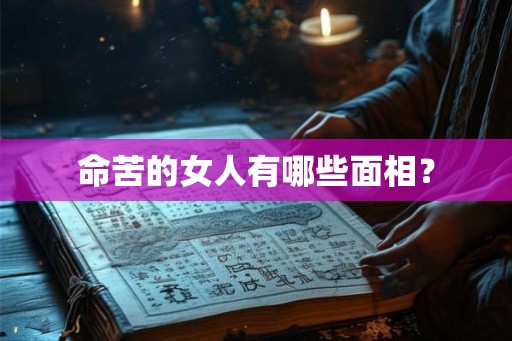 命苦的女人有哪些面相？