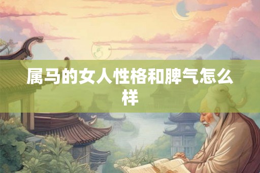 属马的女人性格和脾气怎么样