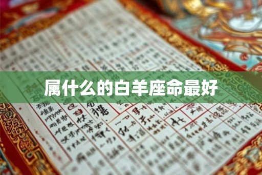 属什么的白羊座命最好