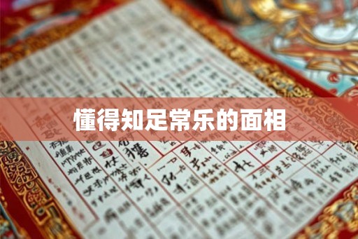 懂得知足常乐的面相