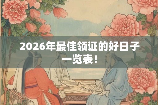 2026年最佳领证的好日子一览表！