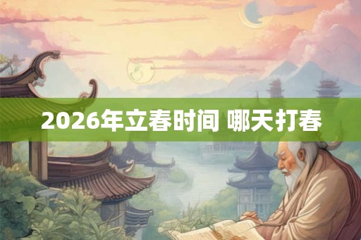 2026年立春时间 哪天打春