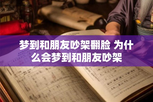 梦到和朋友吵架翻脸 为什么会梦到和朋友吵架