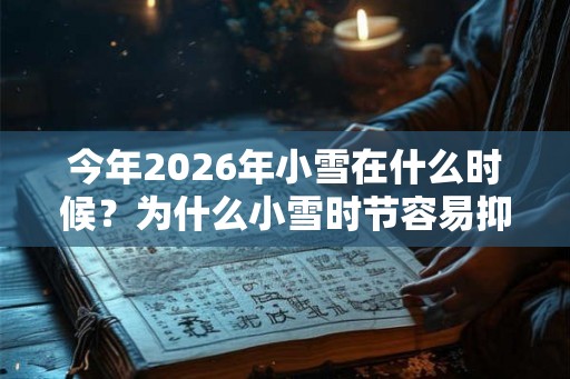 今年2026年小雪在什么时候？为什么小雪时节容易抑郁？