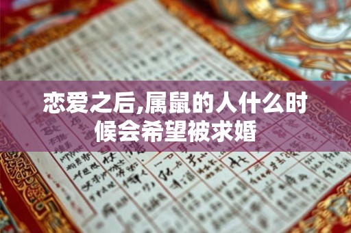 恋爱之后,属鼠的人什么时候会希望被求婚
