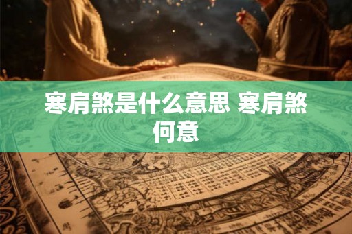 寒肩煞是什么意思 寒肩煞何意