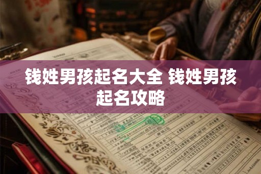 钱姓男孩起名大全 钱姓男孩起名攻略