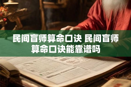 民间盲师算命口诀 民间盲师算命口诀能靠谱吗