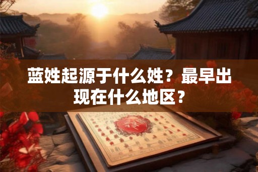 蓝姓起源于什么姓？最早出现在什么地区？