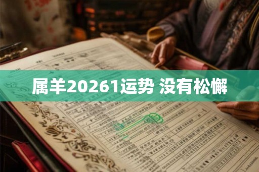 属羊20261运势 没有松懈