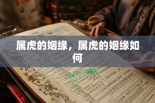 属虎的姻缘，属虎的姻缘如何