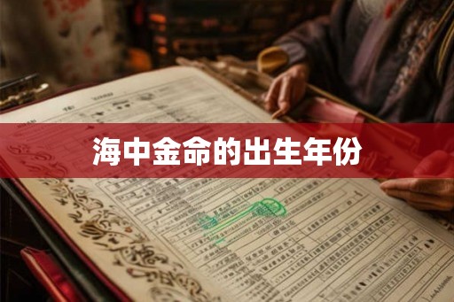 海中金命的出生年份