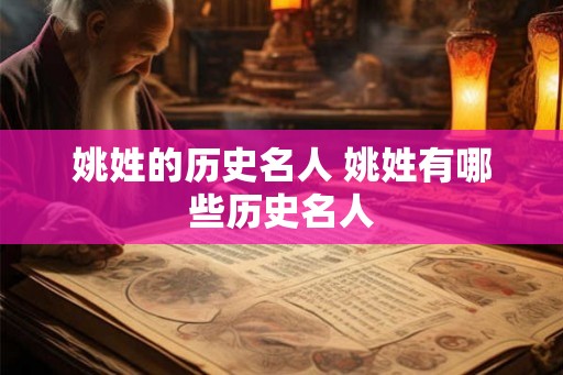 姚姓的历史名人 姚姓有哪些历史名人