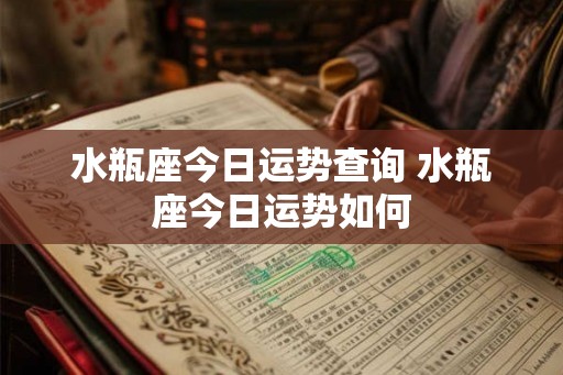 水瓶座今日运势查询 水瓶座今日运势如何
