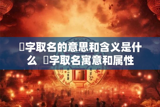 玥字取名的意思和含义是什么  玥字取名寓意和属性