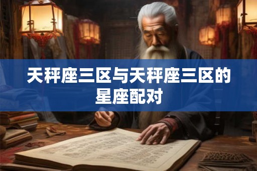 天秤座三区与天秤座三区的星座配对