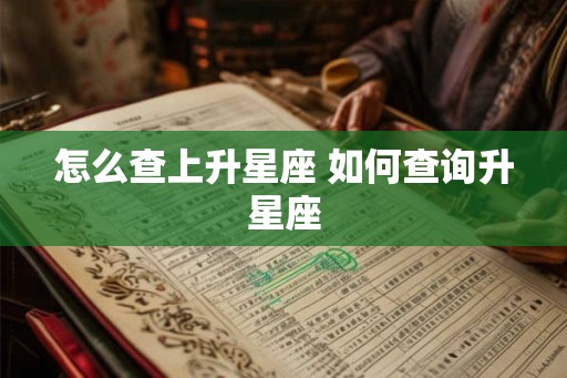 怎么查上升星座 如何查询升星座