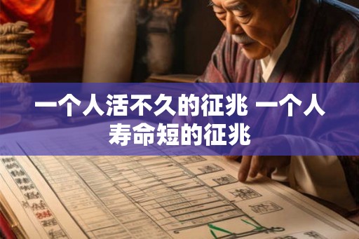 一个人活不久的征兆 一个人寿命短的征兆