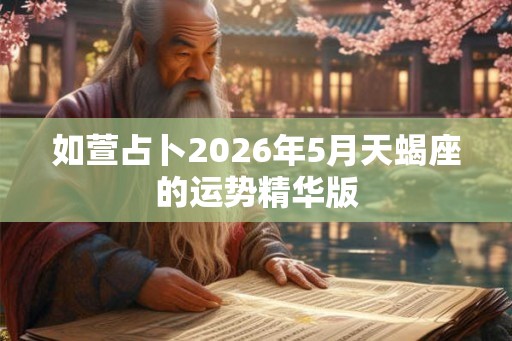 如萱占卜2026年5月天蝎座的运势精华版