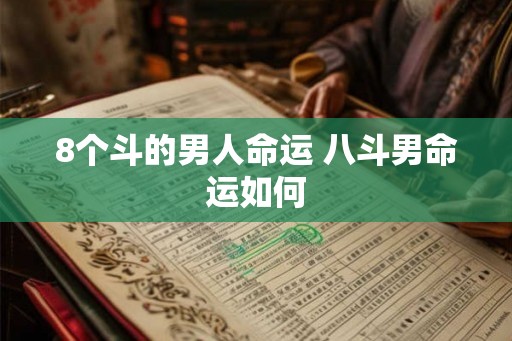 8个斗的男人命运 八斗男命运如何
