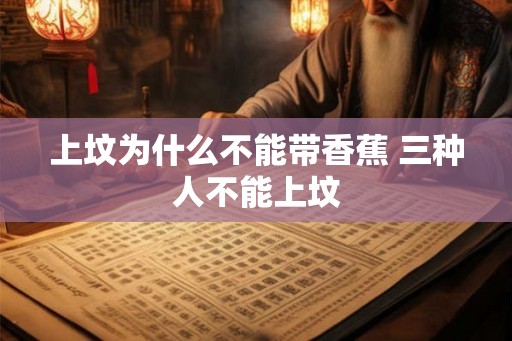 上坟为什么不能带香蕉 三种人不能上坟