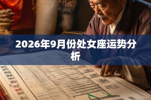 2026年9月份处女座运势分析 2026年9月份处女座运势分析