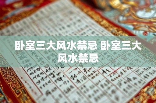 卧室三大风水禁忌 卧室三大风水禁忌 卧室三大风水禁忌 卧室三大风水禁忌