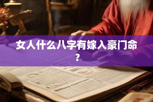 女人什么八字有嫁入豪门命? 女人什么八字有嫁入豪门命?